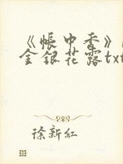 《帐中香》by金银花露txt