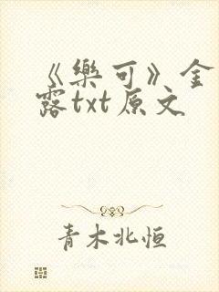 《乐可》金银花露txt原文