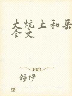 大炕上和岳偷倩全文