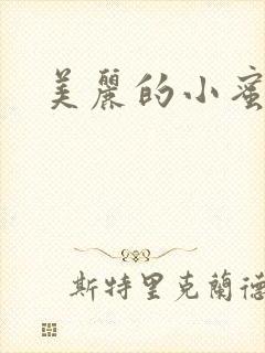 美丽的小蜜桃4