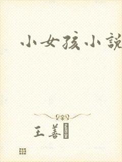 小女孩小说