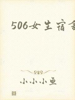 506女生宿舍