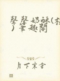 声声奶酥(校园 ) 笔趣阁