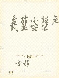 番茄小说免费下载并安装