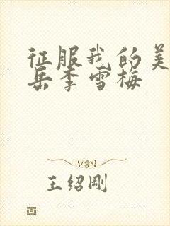 征服我的美艳的岳李雪梅