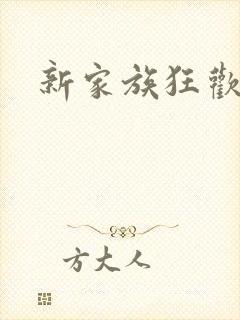 新家族狂欢小说