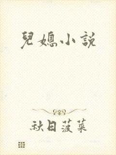 儿媳小说
