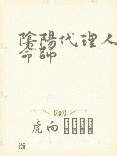 阴阳代理人之改命师