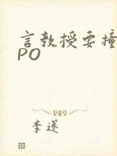 言教授要撞坏了PO
