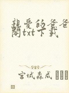 亲爱的爸爸笔趣阁txt下载