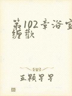 第102章浴室缠欢