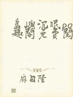 岛屿沉眠po笔趣阁免费阅读