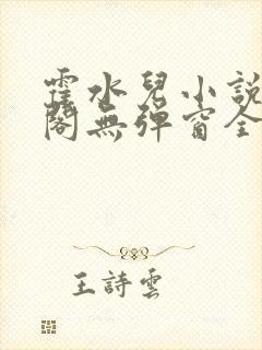 霍水儿小说笔趣阁无弹窗全文免费