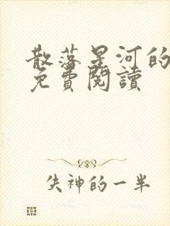 散落星河的记忆免费阅读