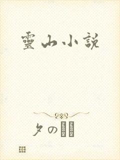 灵山小说