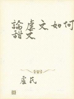 论虐文如何变成甜文