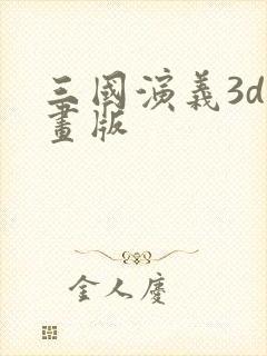 三国演义3d动画版