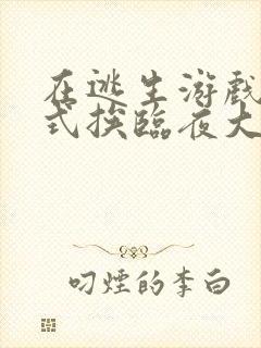 在逃生游戏里花式挨临夜大人