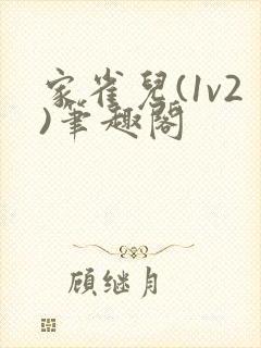 家雀儿(1v2)笔趣阁