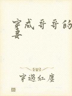 穿成哥哥的未婚妻