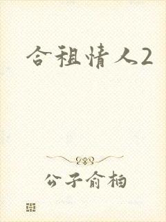 合租情人2