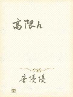 高限h