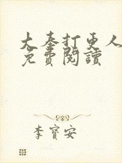 大奉打更人小说免费阅读