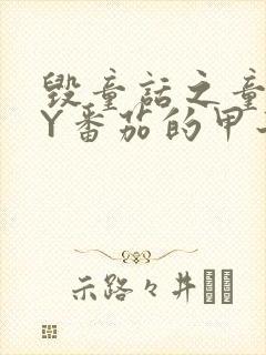 毁童话之童话BY番茄的甲子笔趣阁