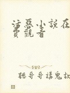 活恶小说在线免费观看