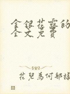 金银花露的小说全文免费