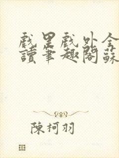 戏里戏外全文阅读笔趣阁苏玛丽