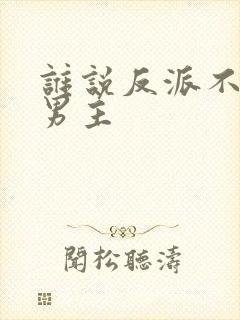 谁说反派不能当男主