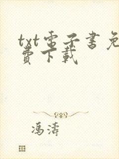 txt电子书免费下载