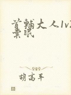 首辅大人1v2棠眠