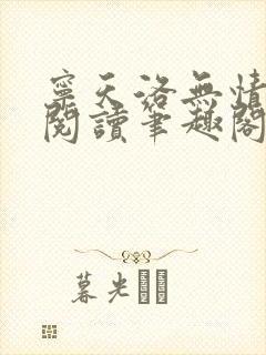 宁天洛无情免费阅读笔趣阁