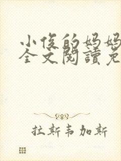 小俊的妈妈小说全文阅读免费阅读