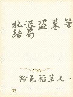 北派盗墓笔记大结局