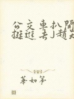 公交车扒开稚嫩挺进去J赵知梨