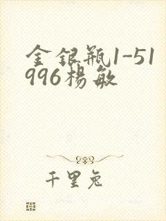 金银瓶1-51996杨敏