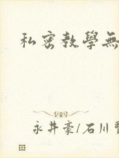 私密教学无删减