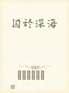 囚于深海