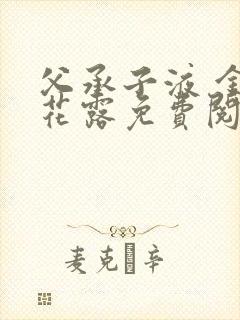 父承子液 金银花露免费阅读