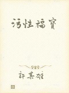 污性福宝