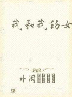 我和我的女处长