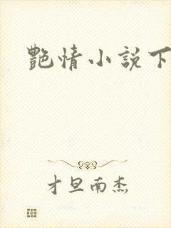 艳情小说下载