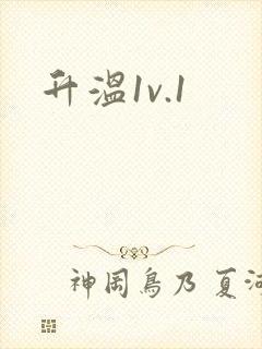 升温1v.1