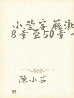 小莹客厅激情38章至50章一区二区