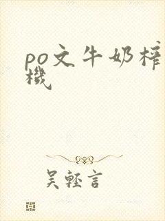 po文牛奶榨汁机