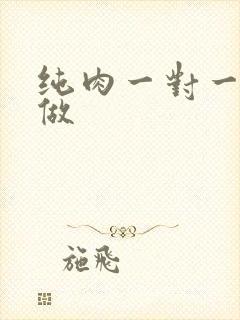 纯肉一对一到处做