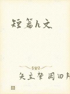 短篇h文